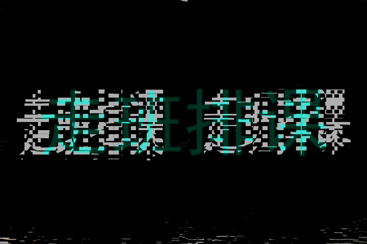 走班排课