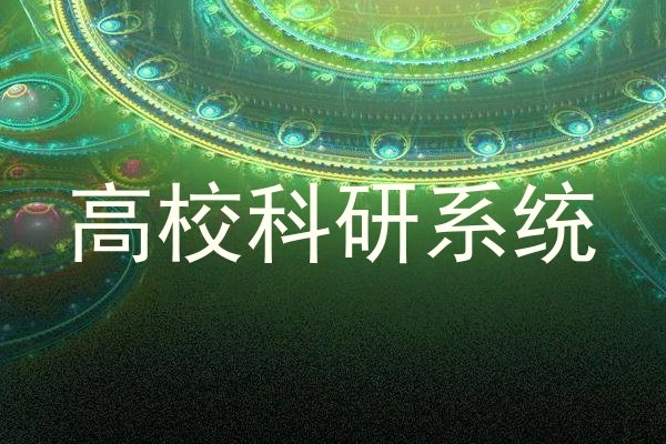 高校科研系统