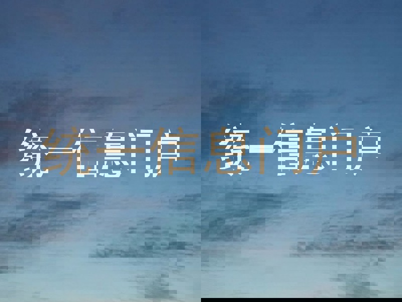 统一信息门户