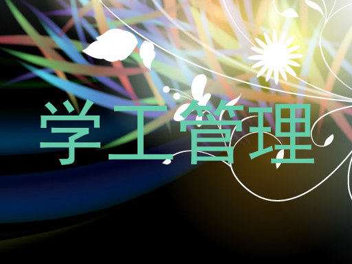 学工管理