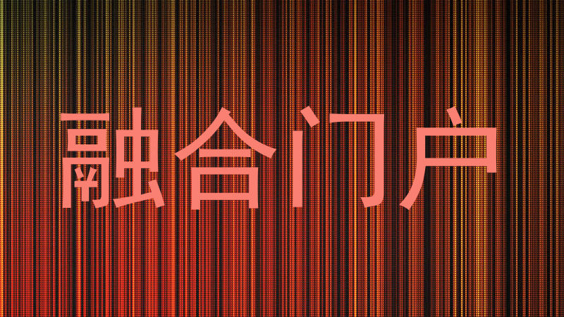 融合门户