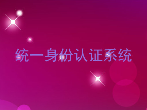 统一身份认证系统