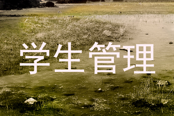学生管理