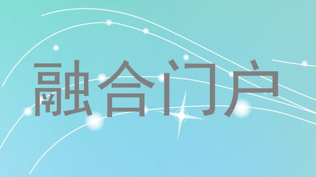 融合门户