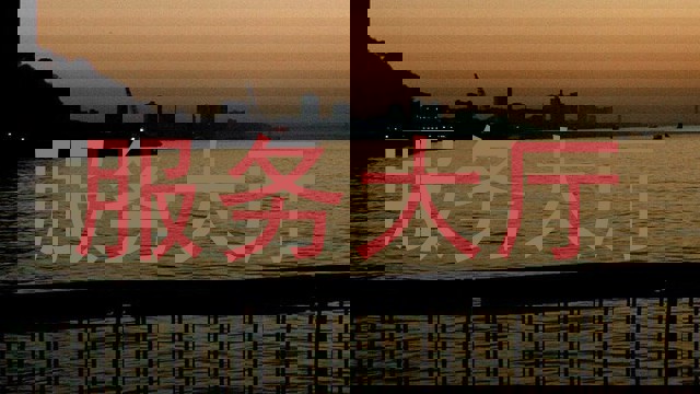 服务大厅
