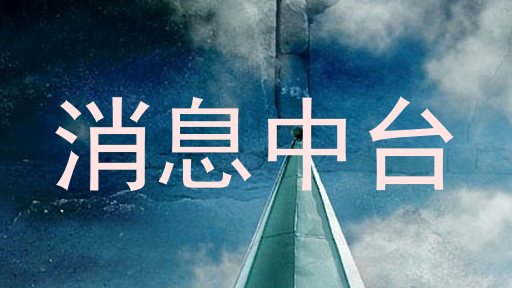 消息中台