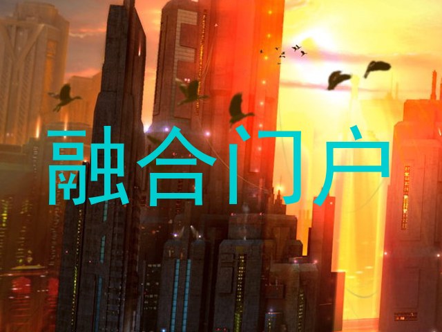 融合门户