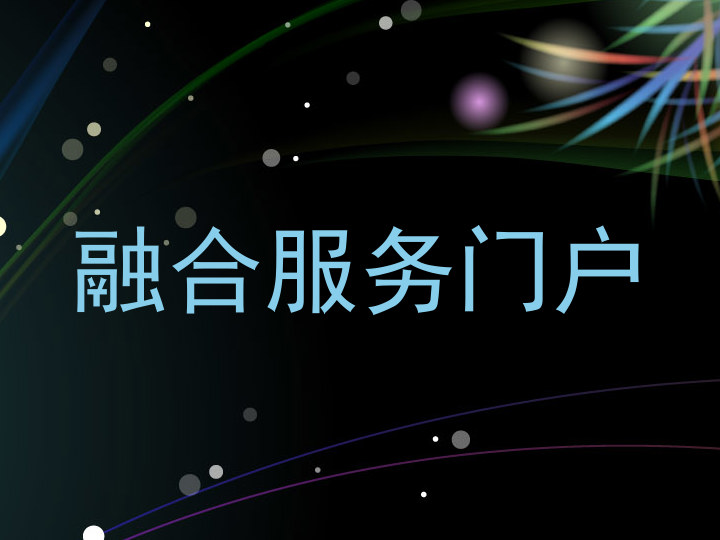 融合服务门户