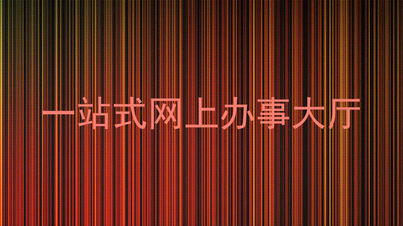 一站式网上办事大厅