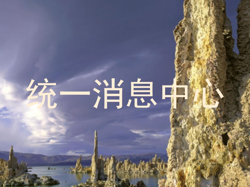 统一消息中心