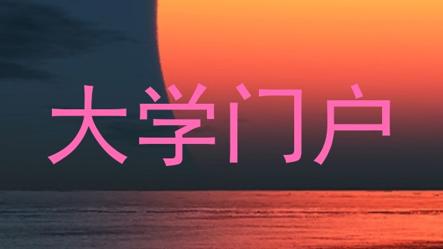 大学门户