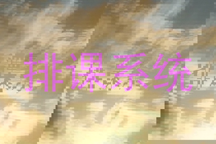 排课系统