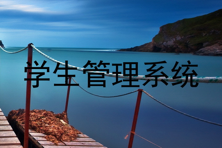 学生管理系统