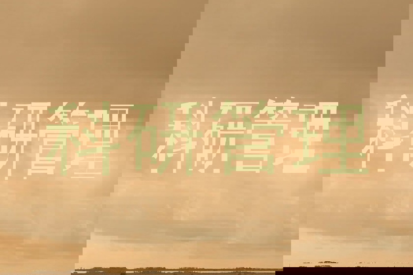 科研管理