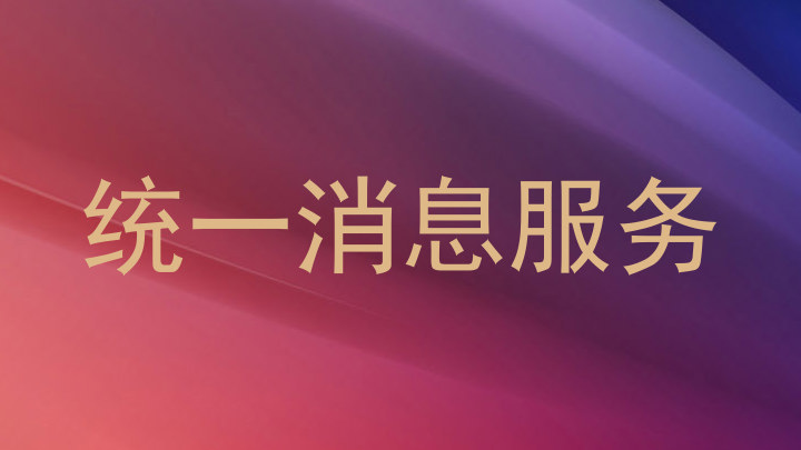 统一消息服务