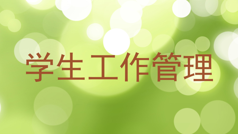 学生工作管理