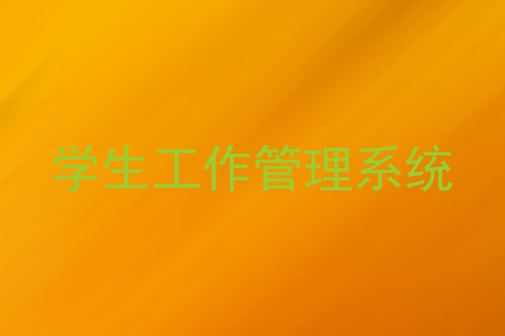 学生工作管理系统