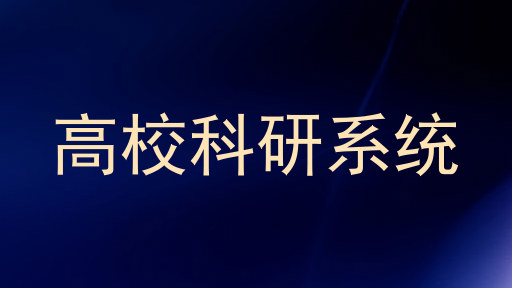 高校科研系统