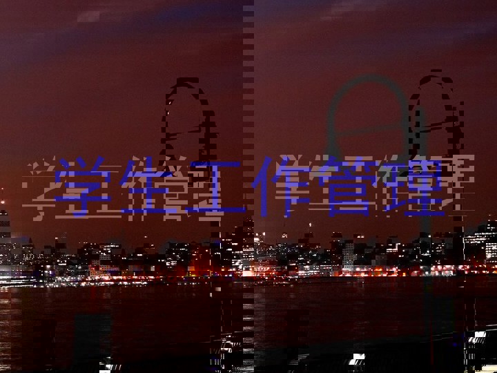 学生工作管理