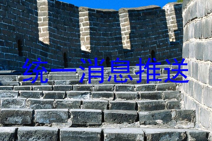 统一消息推送