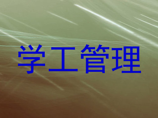 学工管理