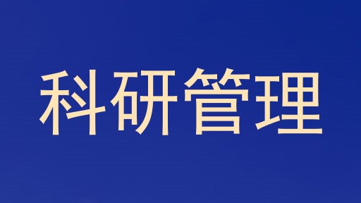 科研管理