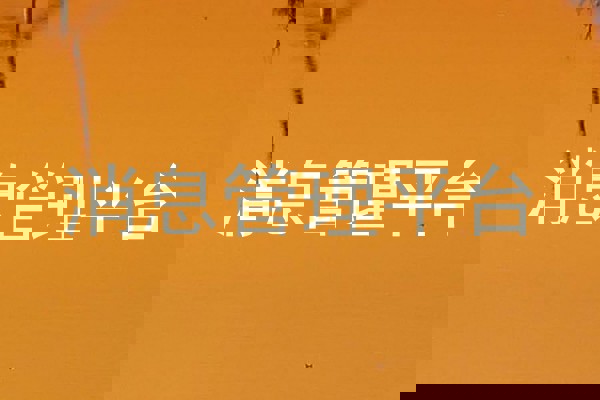 消息管理平台