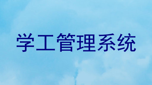 学工管理系统