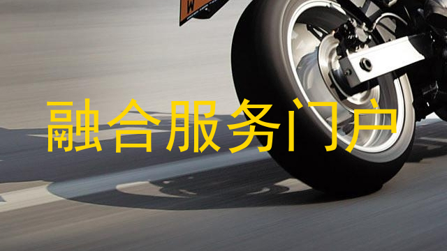 融合服务门户