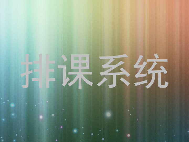 排课系统