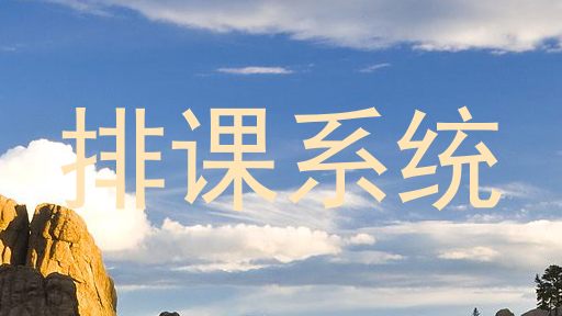 排课系统