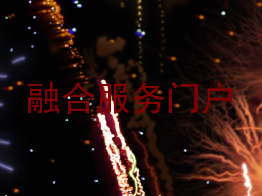 融合服务门户