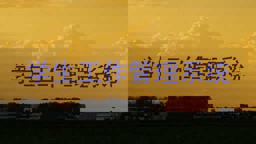 学生工作管理系统