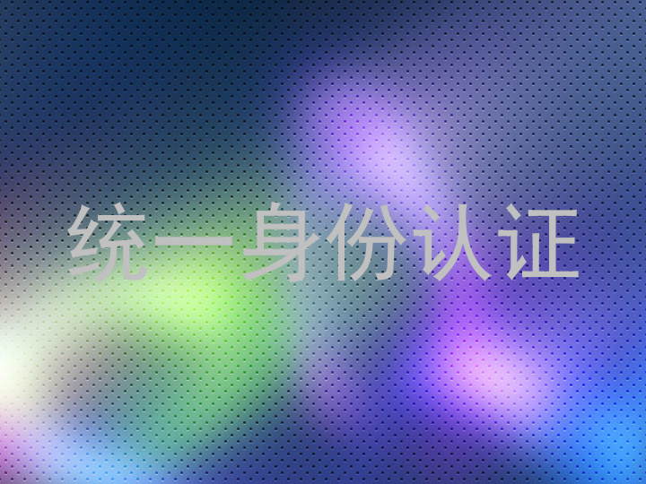 统一身份认证