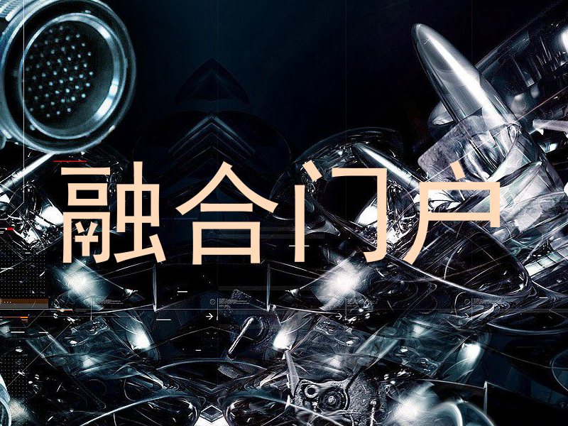 融合门户