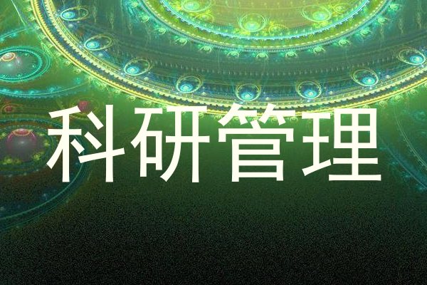 科研管理