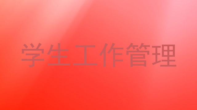 学生工作管理