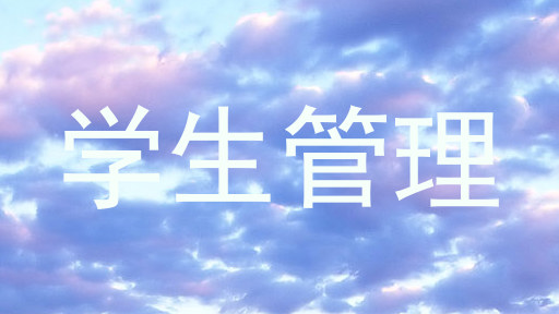 学生管理