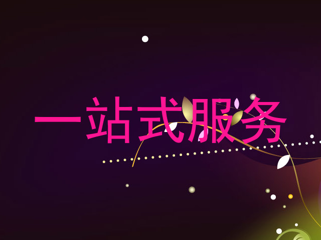 一站式服务