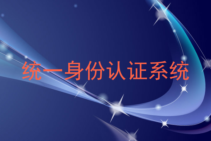 统一身份认证系统