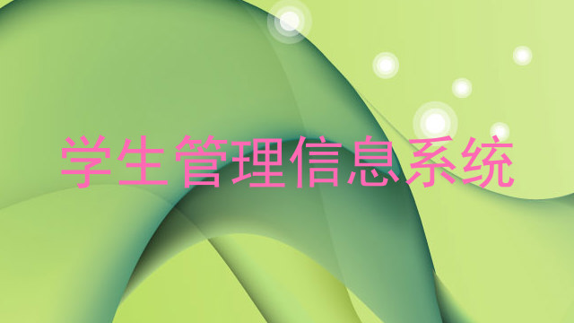 学生管理信息系统