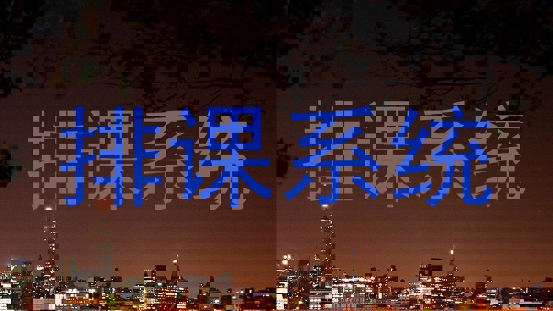排课系统