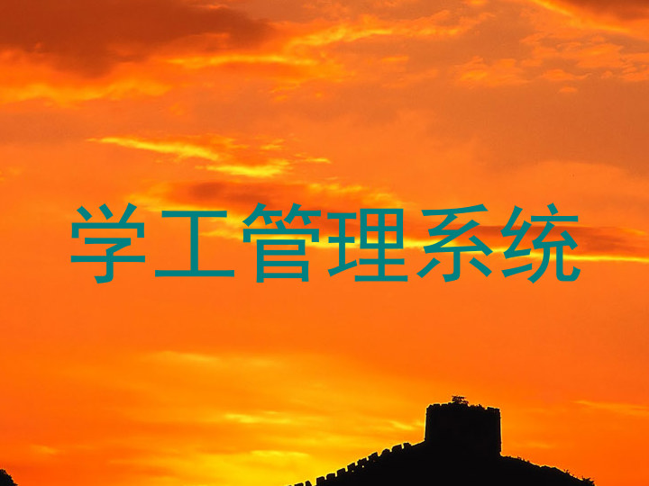 学工管理系统