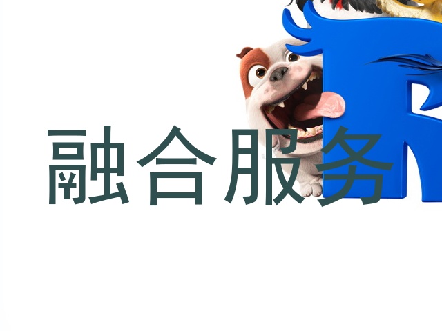 融合服务