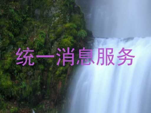 统一消息服务