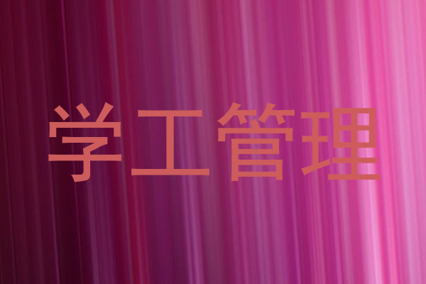 学工管理