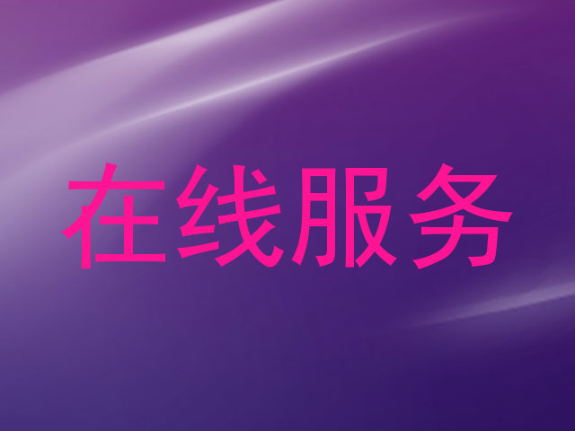 在线服务