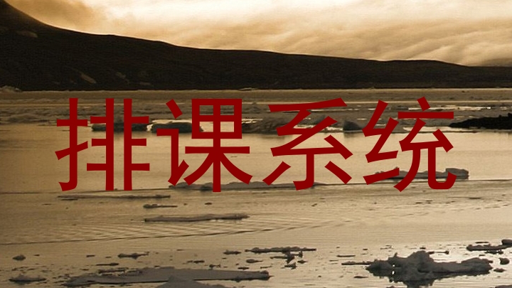 排课系统