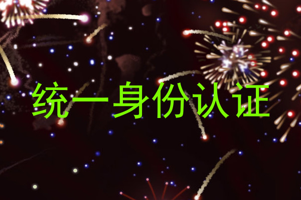 统一身份认证