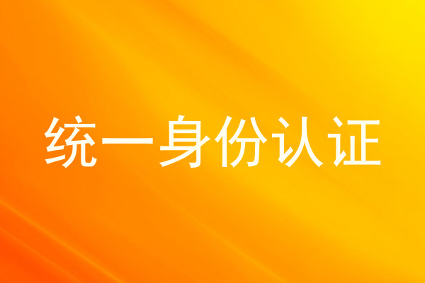 统一身份认证